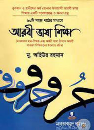 Picture of ষাটটি সহজ পাঠের মাধ্যমে আরবি ভাষা  শিক্ষা