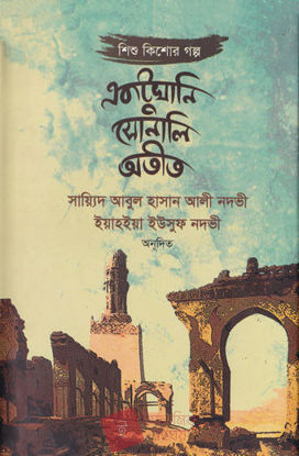 Picture of একটুখানি সোনালি অতীত - সাইয়্যেদ আবুল হাসান আলি নদভি