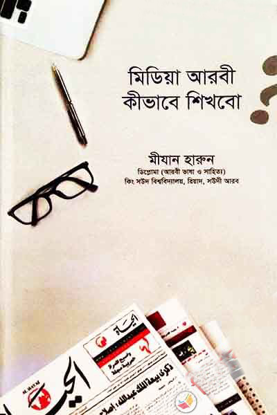 Picture of মিডিয়া আরবি কীভাবে শিখব?  শাইখ মীযান হারুন