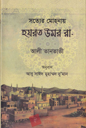 Picture of সত্যের মোহনায় হযরত উমর রাঃ - শাইখ আলি তানতাভি রহঃ