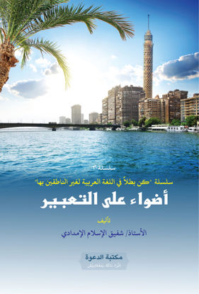 Picture of أضواء علي التعبير أستاذ شفيق الإسلام الإمدادي