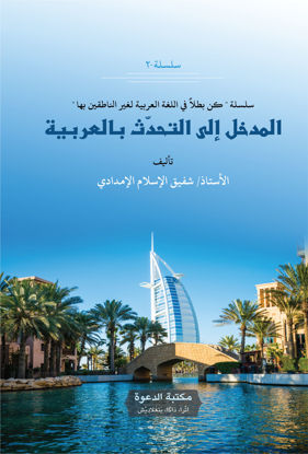 Picture of المدخل إلي التحدث بالعرببة أستاذ شفيق الإعلام الإمدادي