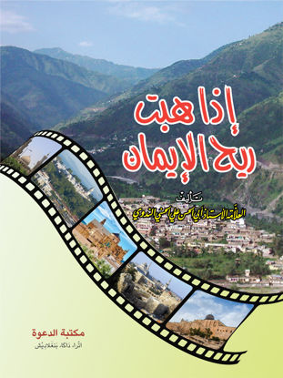 Picture of إذا هبت ريح الإيمان سيد أبو الحسن علي الحسني الندوي