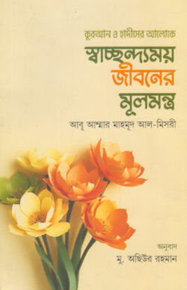 Picture of স্বাচ্ছন্দ্যময় জীবনের মূলমন্ত্র